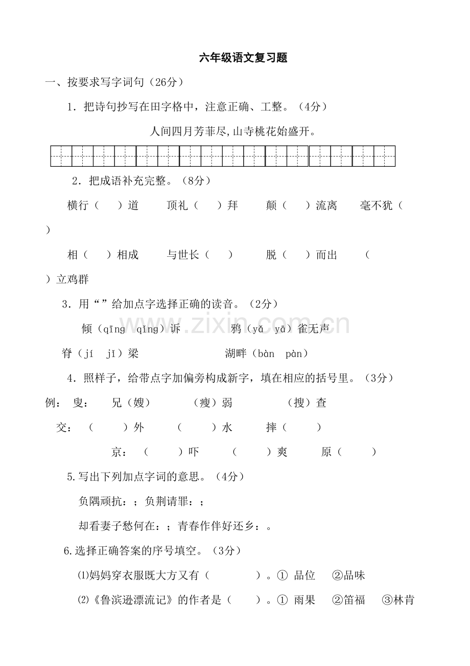 小学六年级下册语文总复习试题.doc_第1页