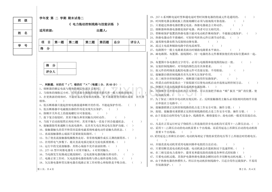 电力拖动控制线路与技能训练试卷及答案.doc_第1页