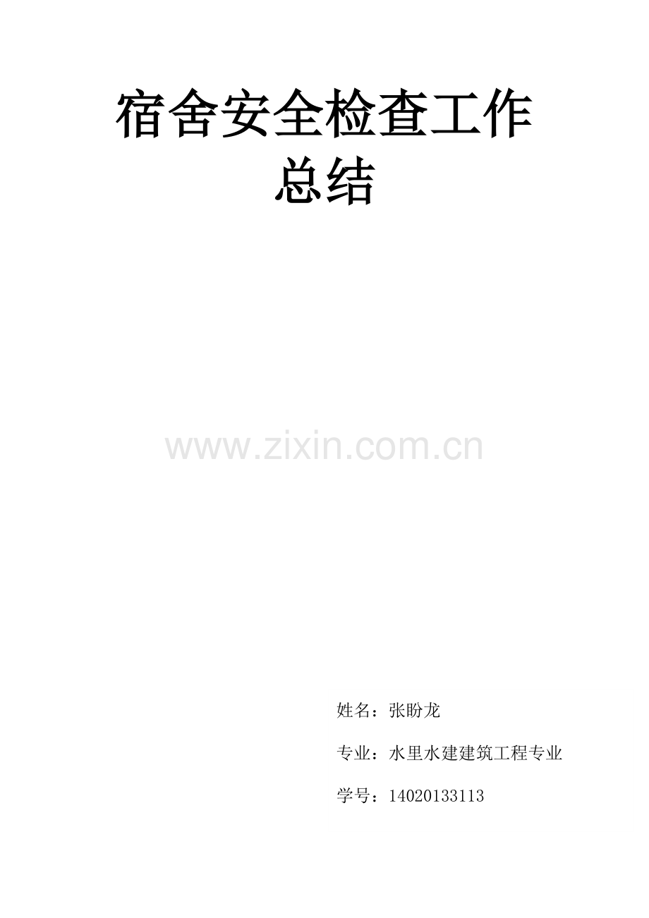 宿舍安全检查工作总结.doc_第1页