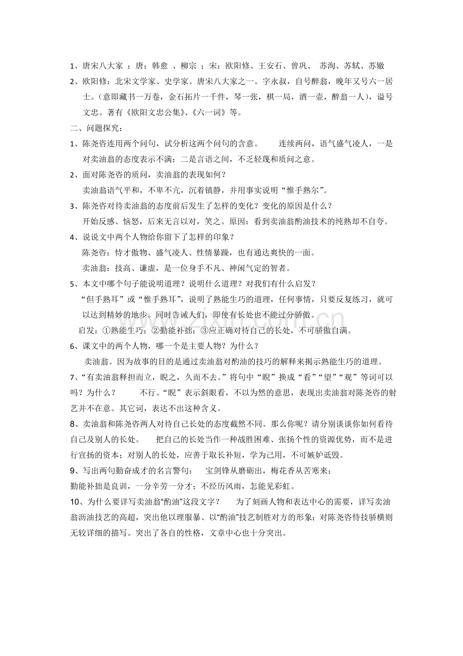 卖油翁知识点梳理(教学用).doc_第2页