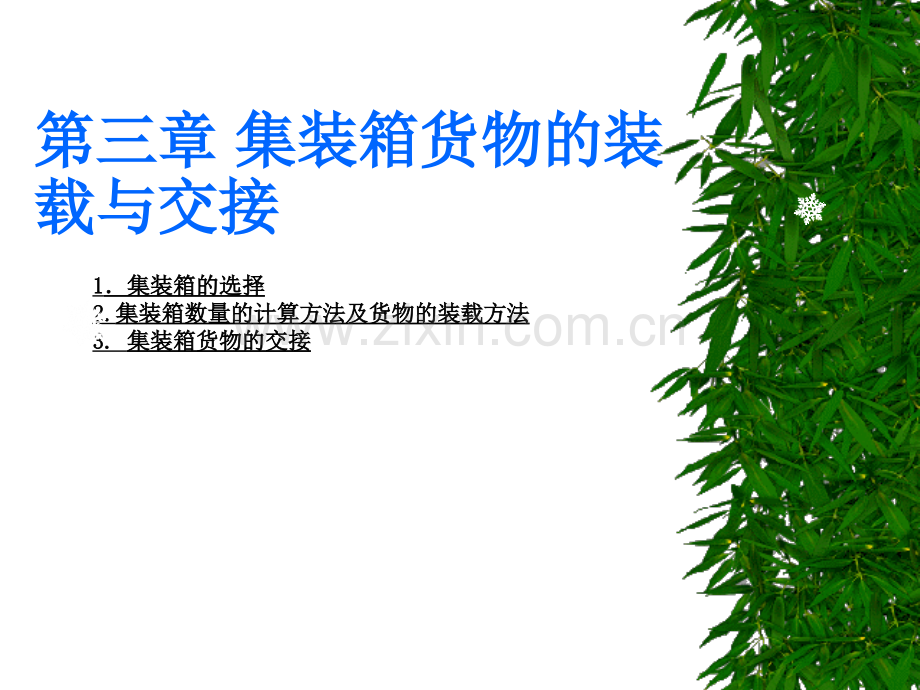 第三章-集装箱货物的装载与交接.ppt_第1页