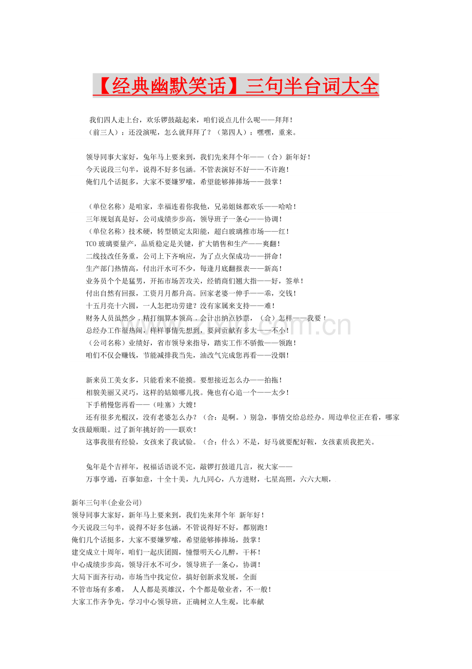 【经典幽默笑话】三句半台词大全.doc_第1页