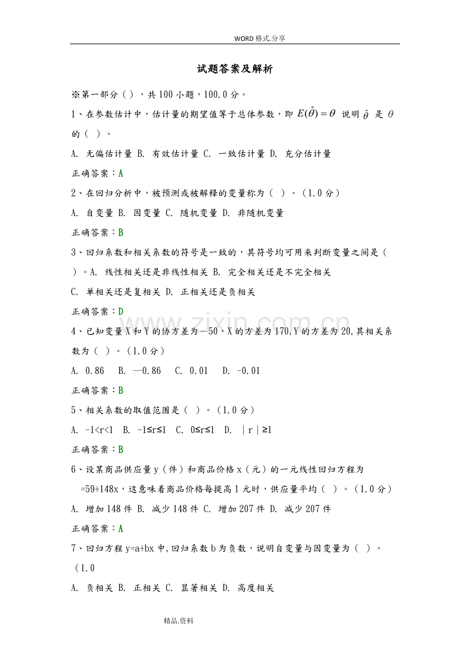 统计分析大赛试题答案解析及解析.pdf_第1页