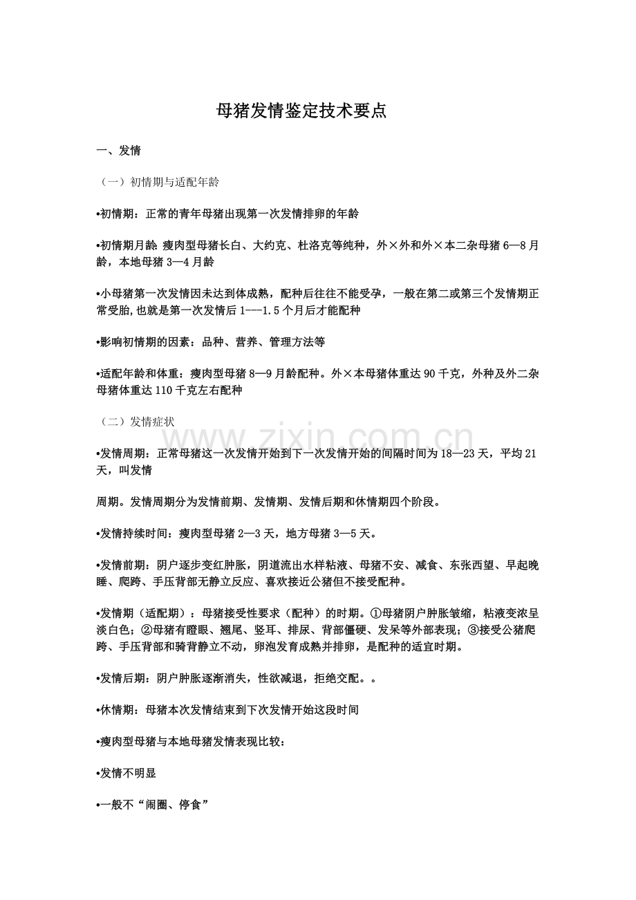 母猪发情鉴定技术要点.doc_第1页