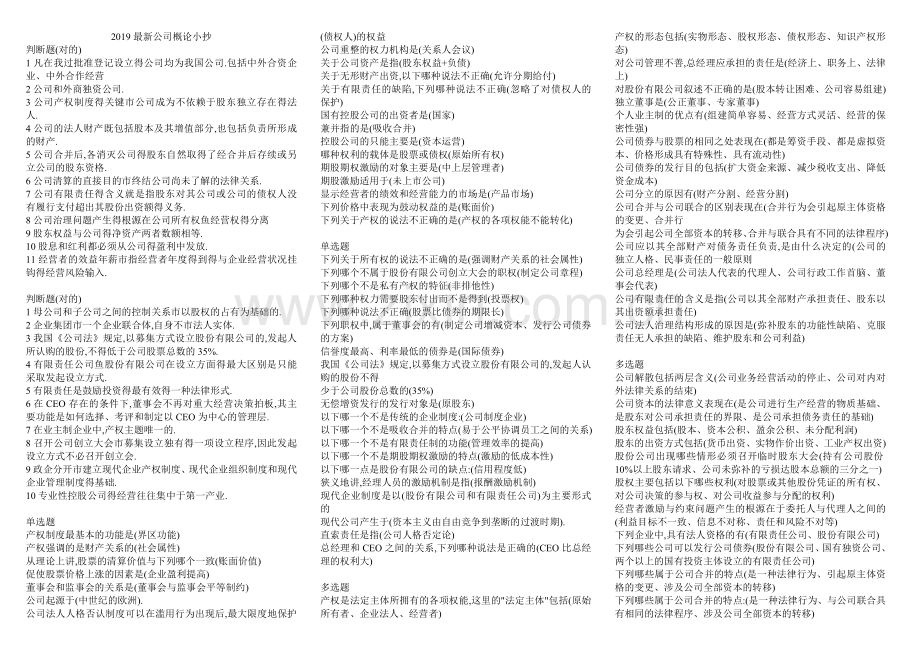 2019电大-公司概论-复习资料-小抄.doc_第1页