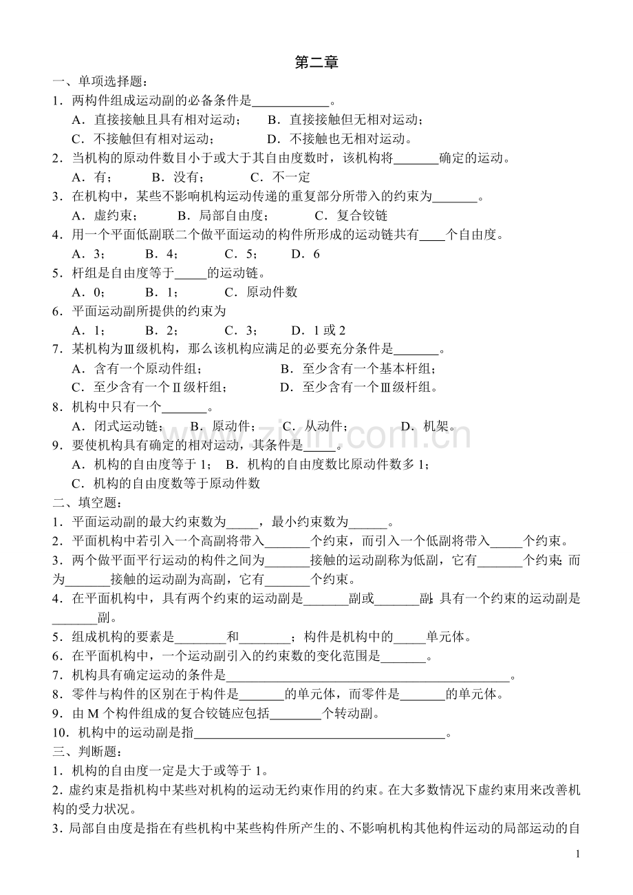 机械原理习题(附答案).doc_第1页
