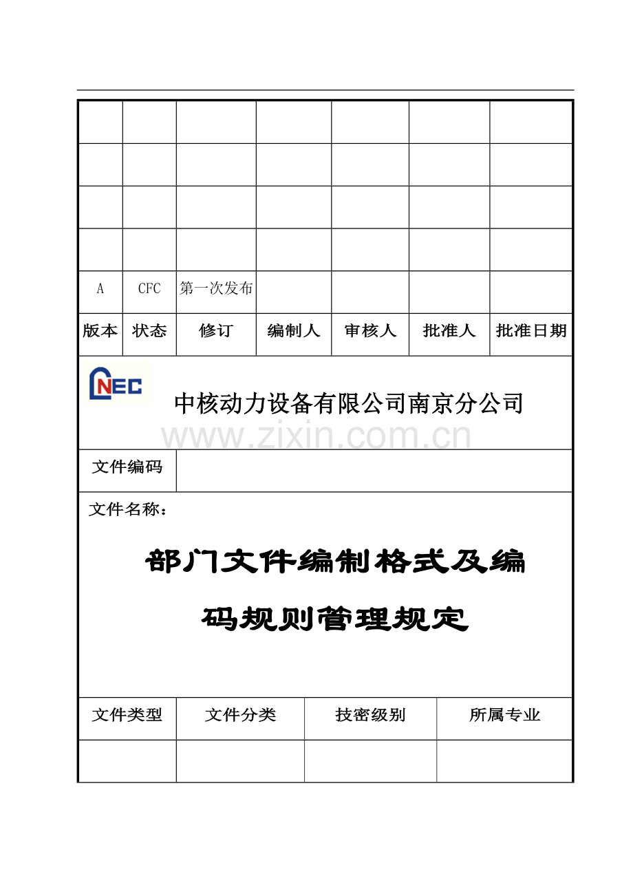 文件编制格式及编码规则1.doc_第1页