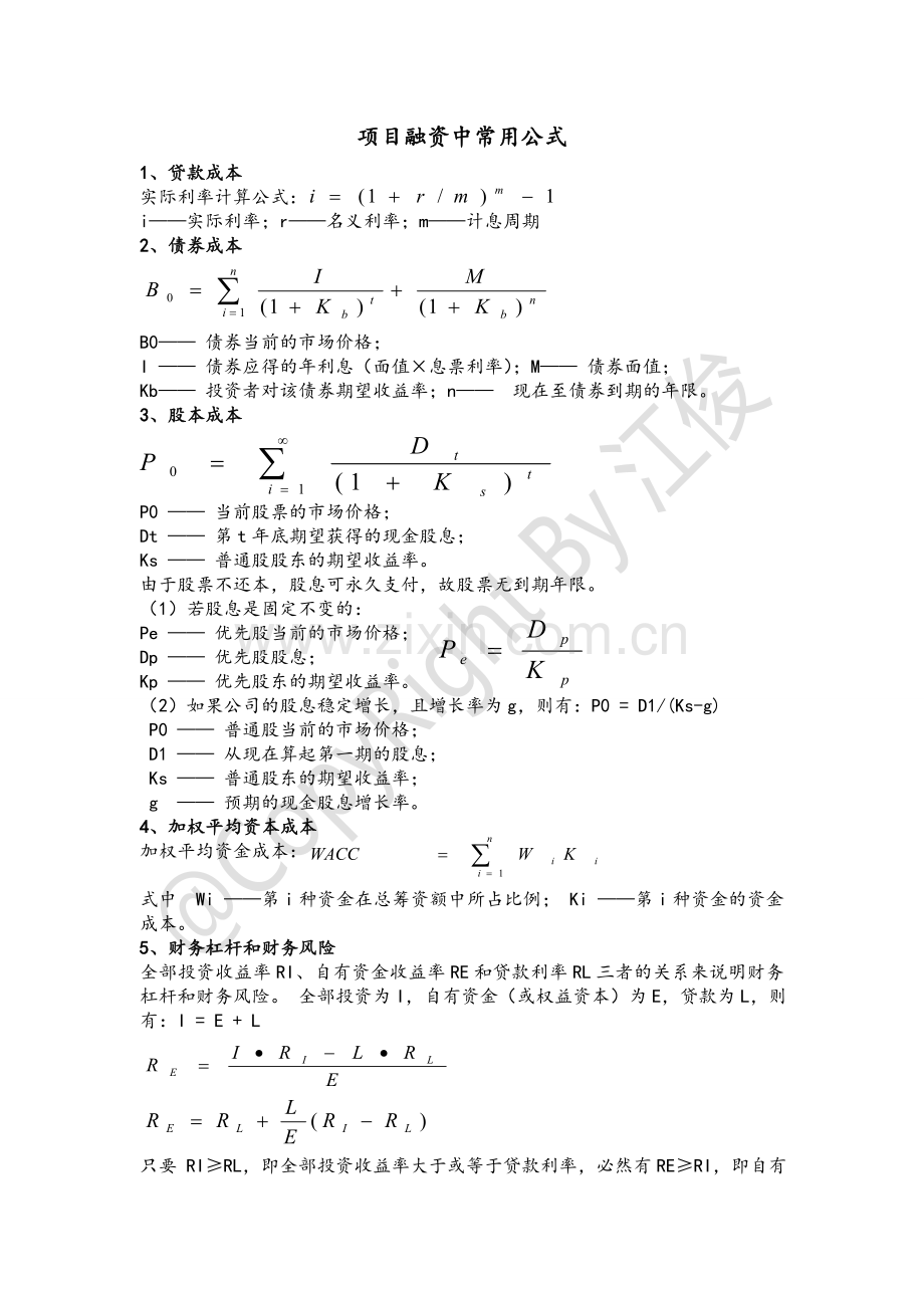 项目融资中常用计算公式.doc_第1页