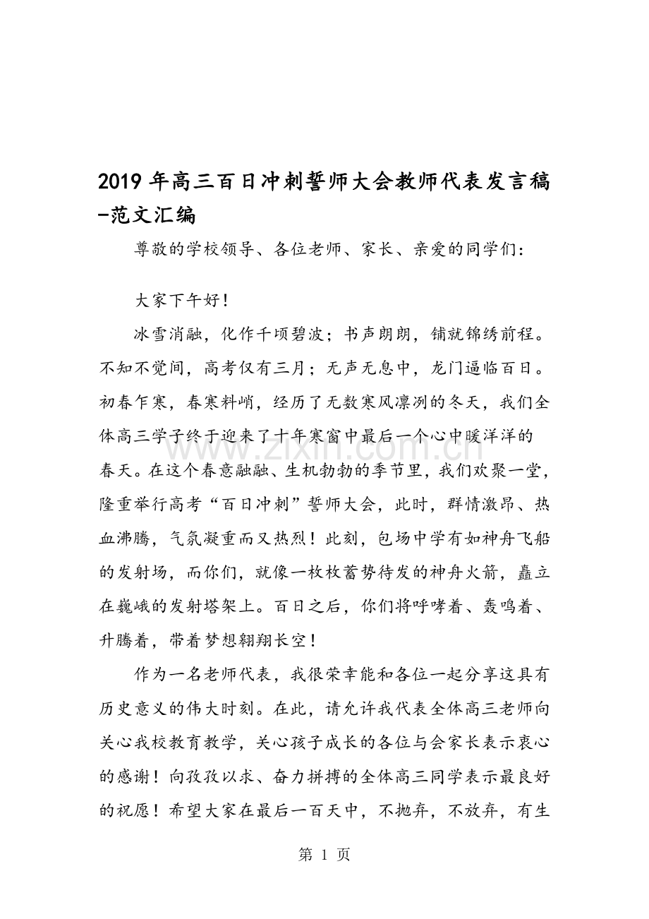 2019年高三百日冲刺誓师大会教师代表发言稿.doc_第1页