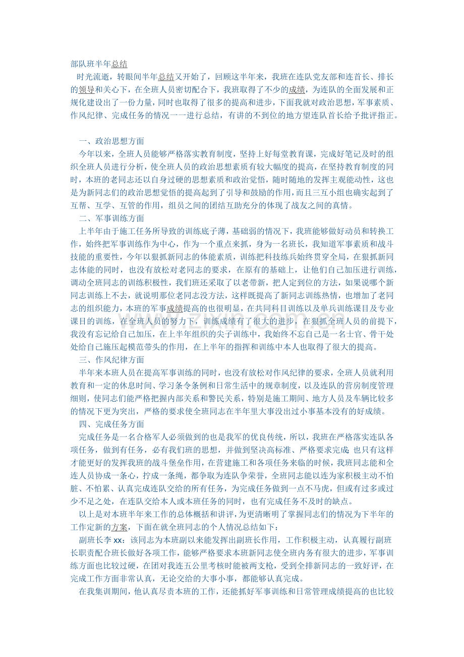 部队班半年总结.doc_第1页