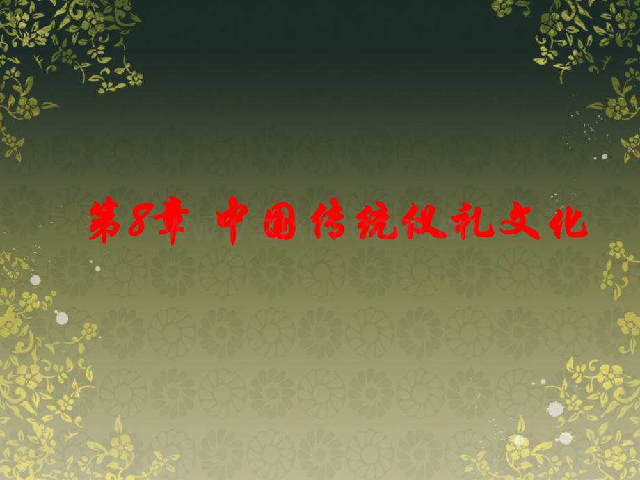 第八章--中国传统礼仪文化.ppt_第1页