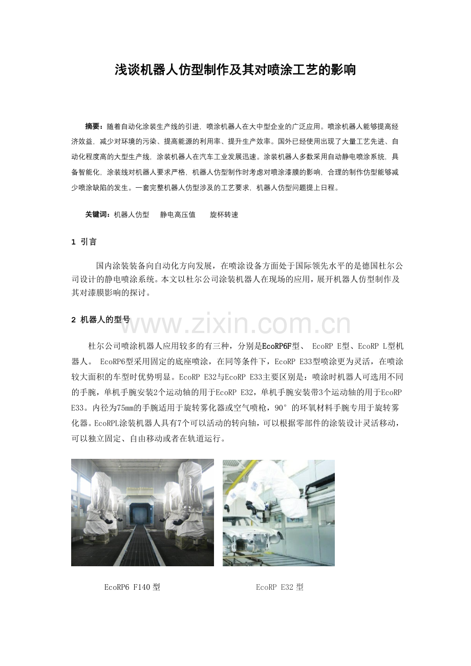 浅谈机器人仿型制作及其对喷涂的影响.doc_第1页