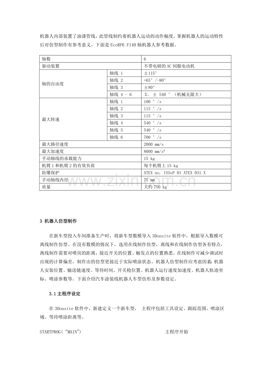 浅谈机器人仿型制作及其对喷涂的影响.doc_第2页