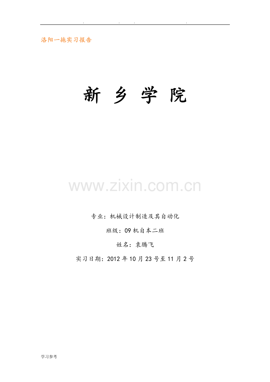 洛阳一拖实习报告范本.doc_第1页