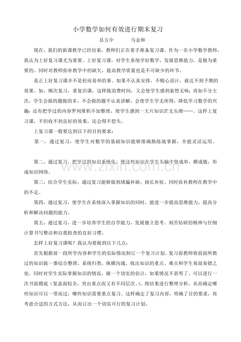 小学数学如何有效进行期末复习.doc_第1页