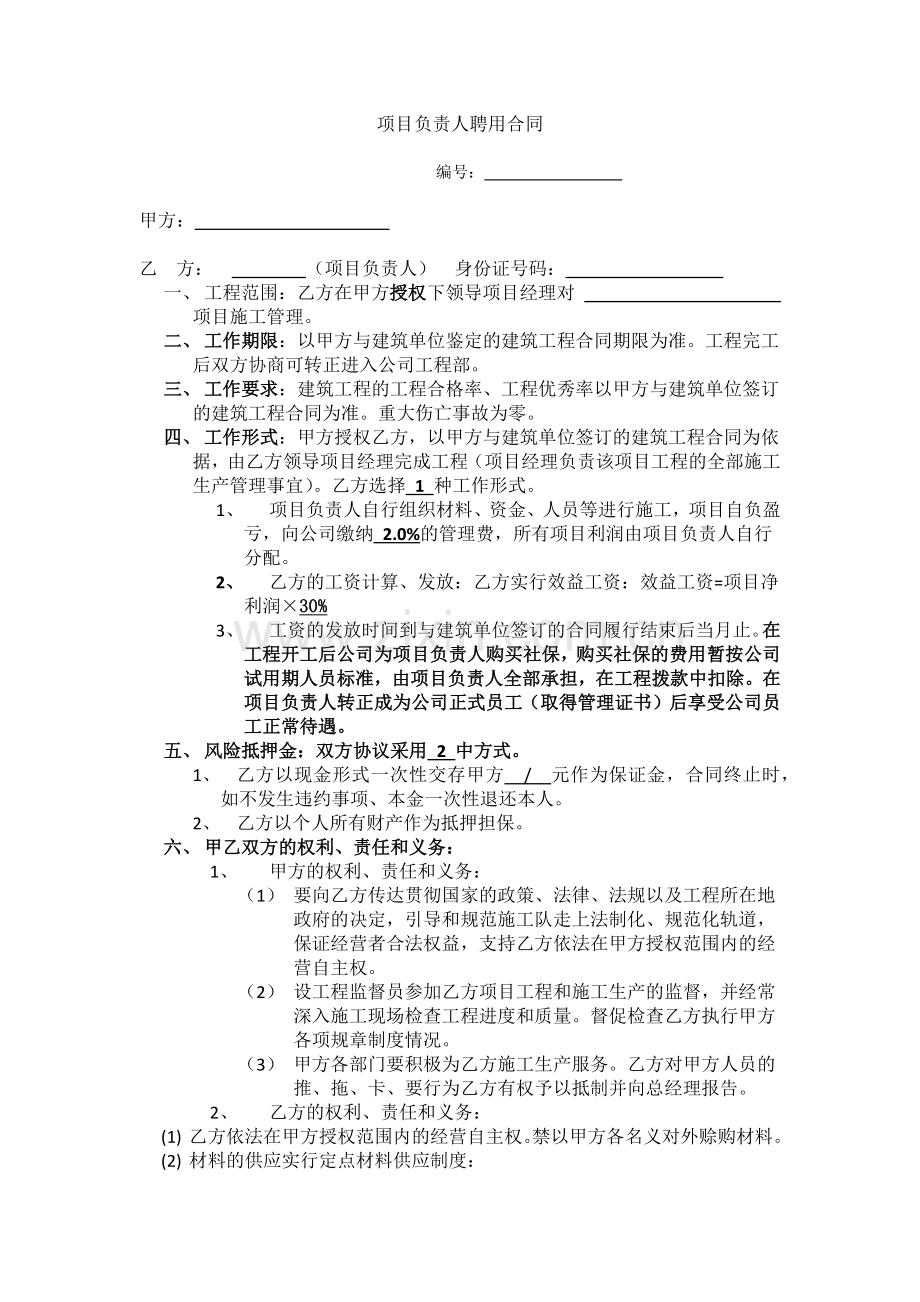 项目负责人聘用合同.doc_第1页