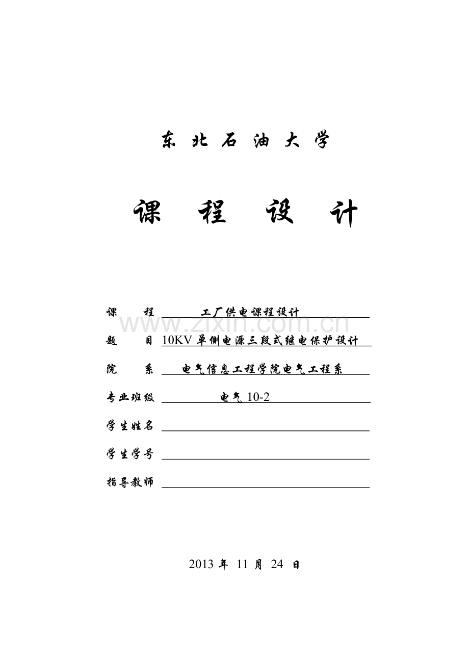10KV单侧电源三段式继电保护设计课程设计.doc_第1页