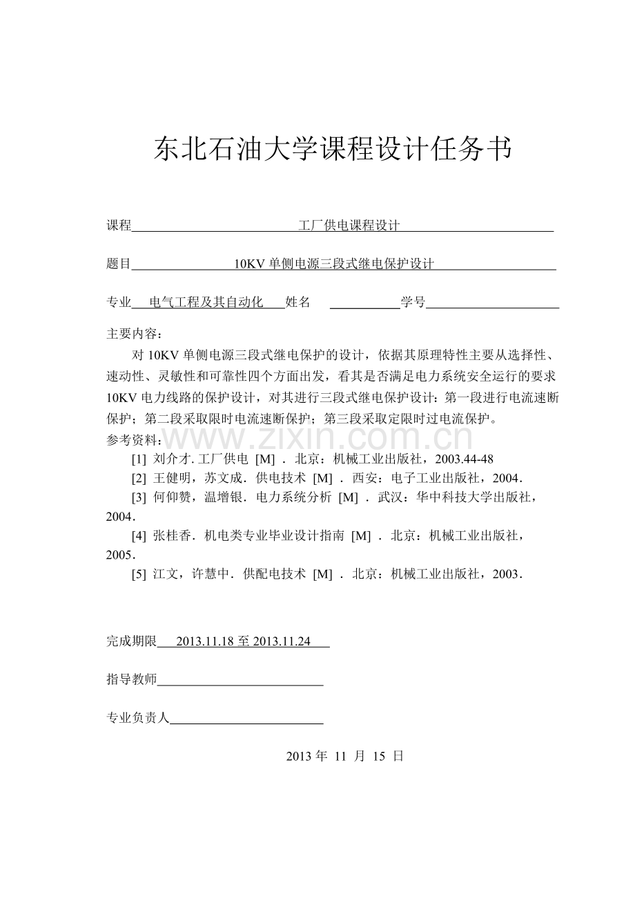 10KV单侧电源三段式继电保护设计课程设计.doc_第2页
