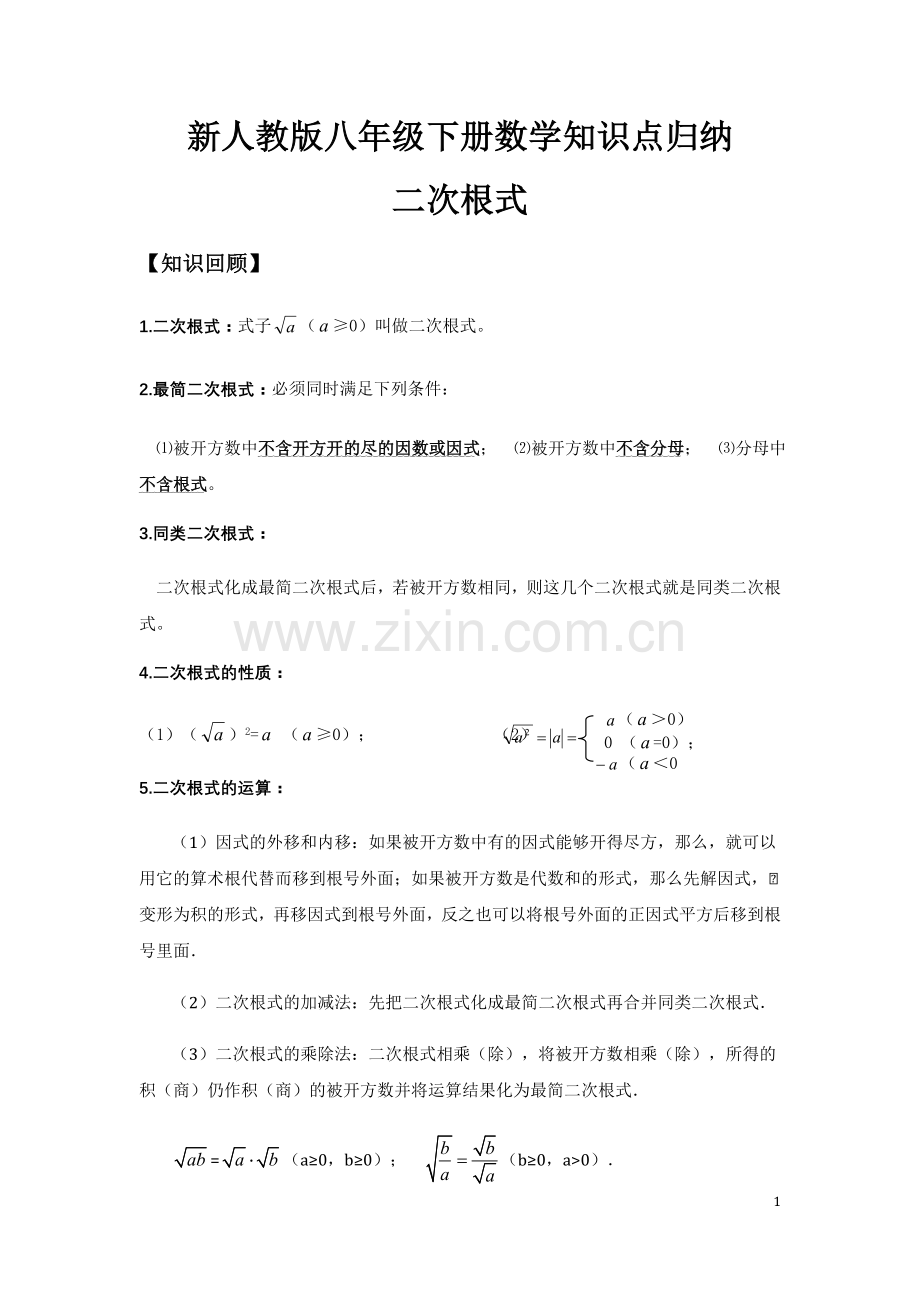 新人教版八年级下册数学知识点归纳.doc_第1页