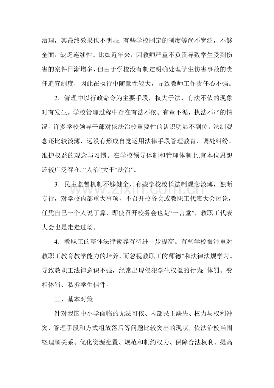 中小学依法治校的问题与对策.doc_第2页