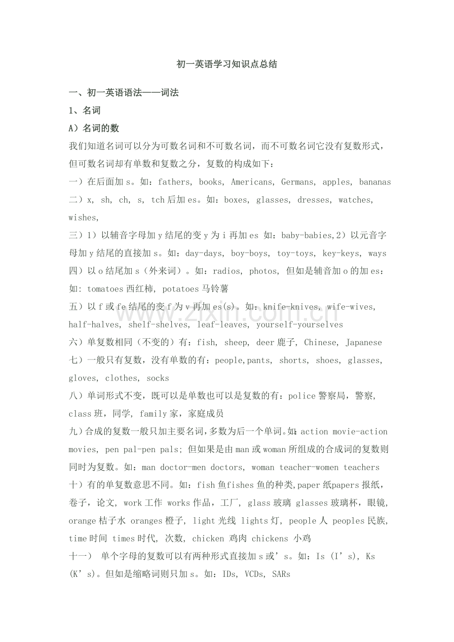 初一英语学习知识点总结(详解版).doc_第1页