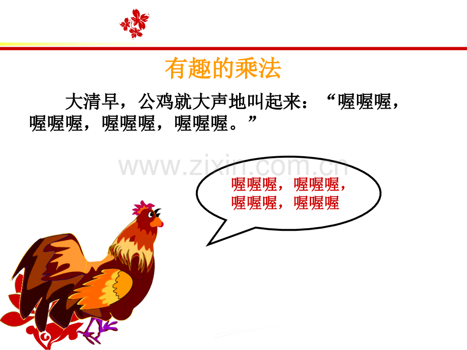 有趣的乘法数学绘本.ppt_第1页