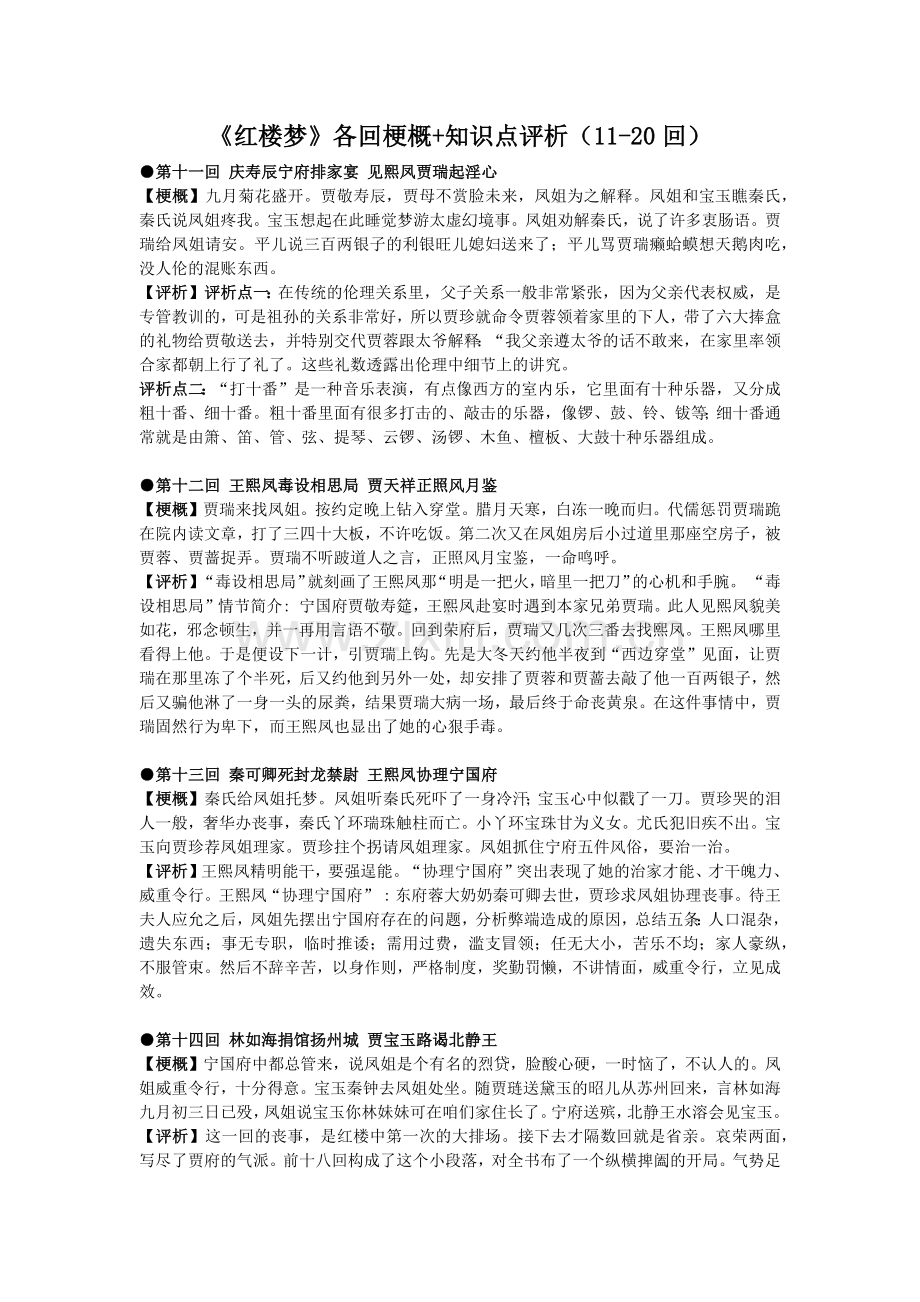 《红楼梦》(11-20回)梗概+赏析+知识点.doc_第1页