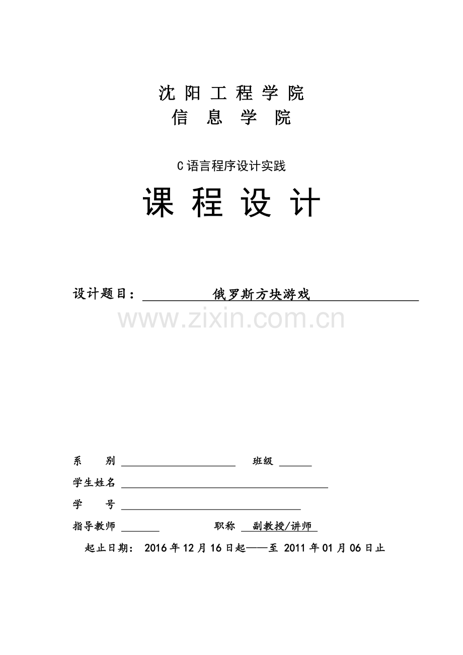 C语言课设之俄罗斯方块.doc_第1页