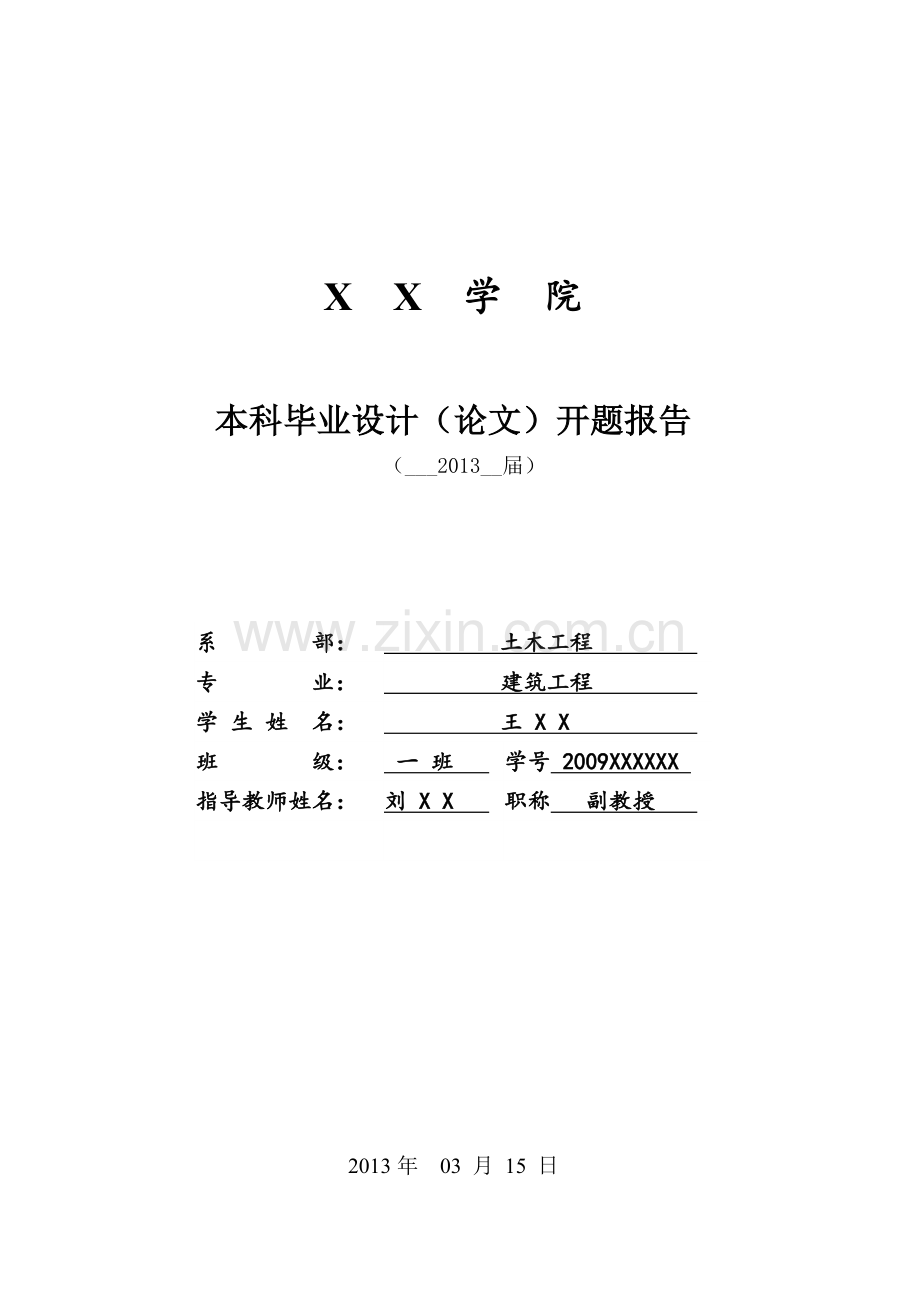 毕业设计开题报告—综合楼设计.doc_第1页