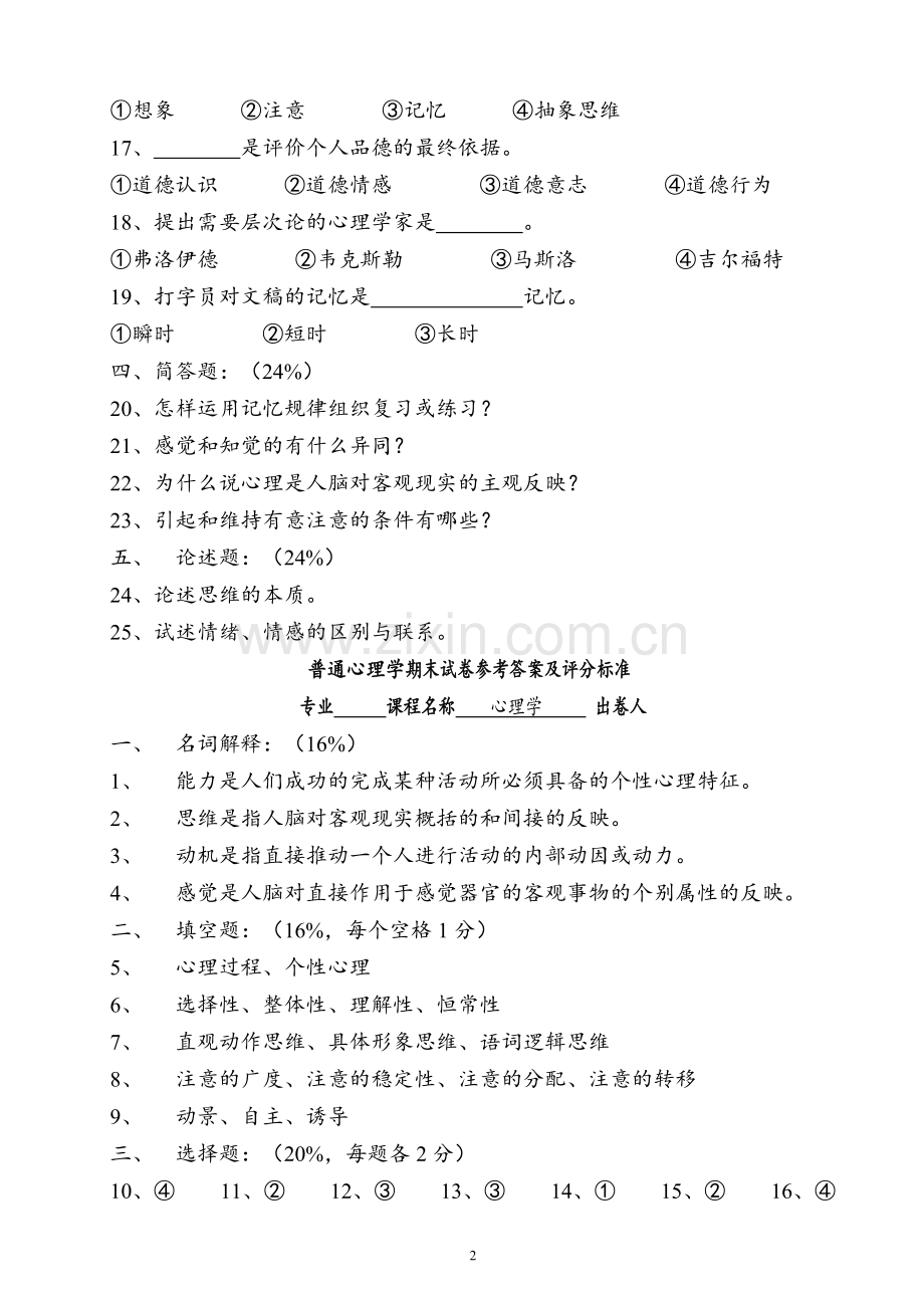 《普通心理学》试卷及答案.pdf_第2页