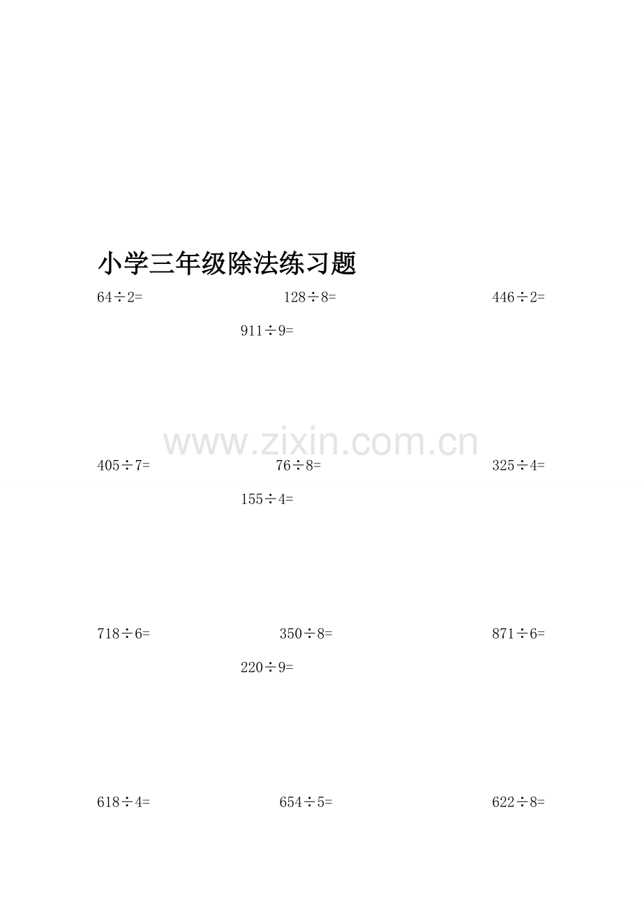 小学三年级除数是一位数的除法练习题.doc_第1页