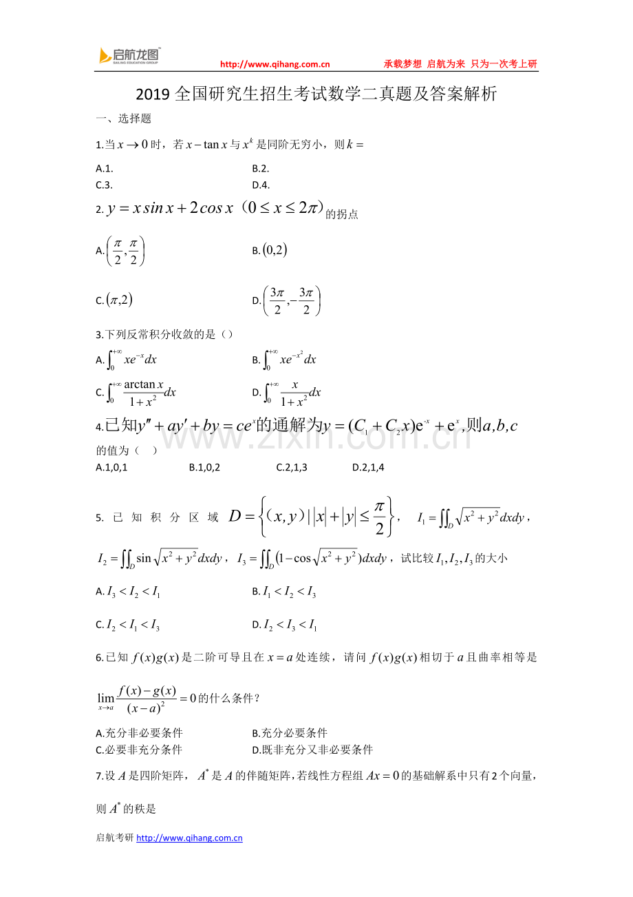 2019考研数学二真题及答案解析参考.doc_第1页