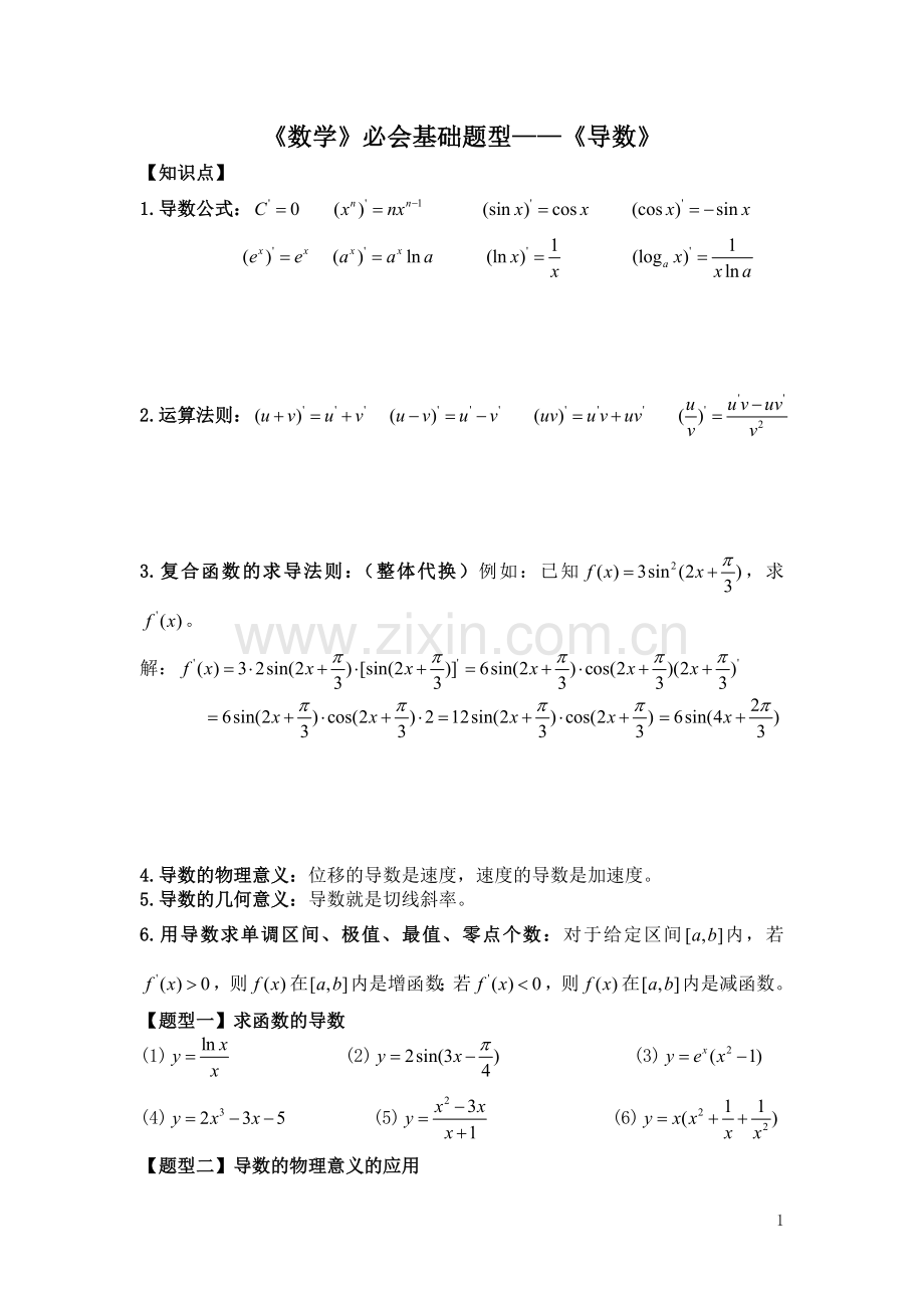 《高中数学》必会基础练习题--《导数》.doc_第1页