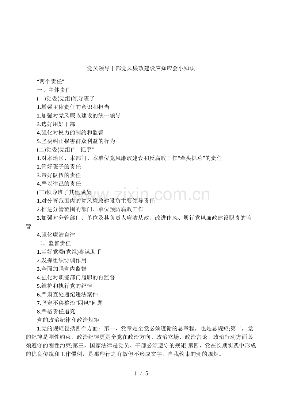 党员领导干部党风廉政建设应知应会小知识-共3页.pdf_第1页