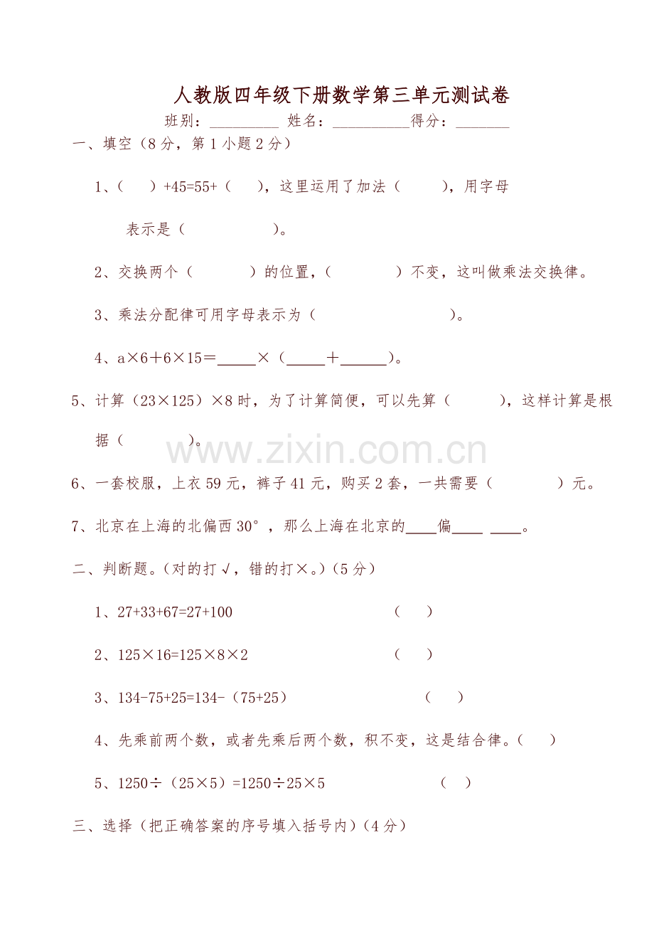 新人教版四年级数学下册第3单元《运算定律》试题(2)-.doc_第1页