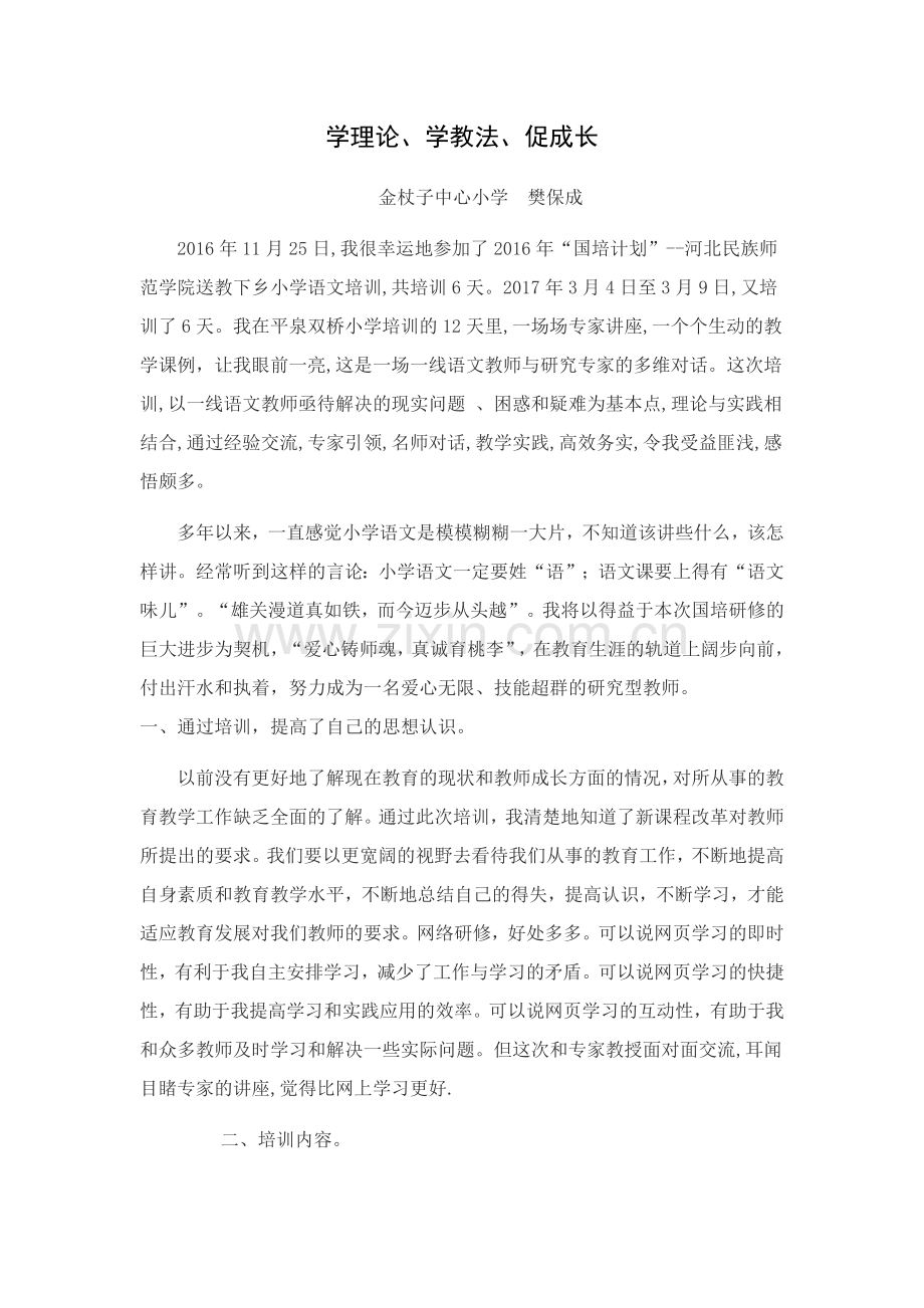 小学语文国培研修报告.doc_第1页