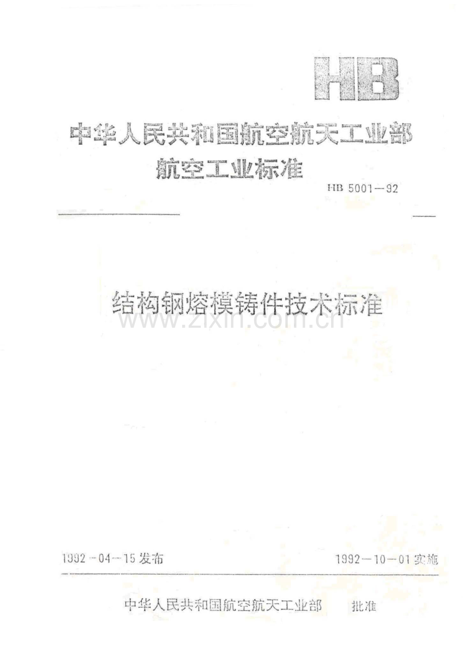 HB50011992结构钢熔模件技术标准.pdf_第1页