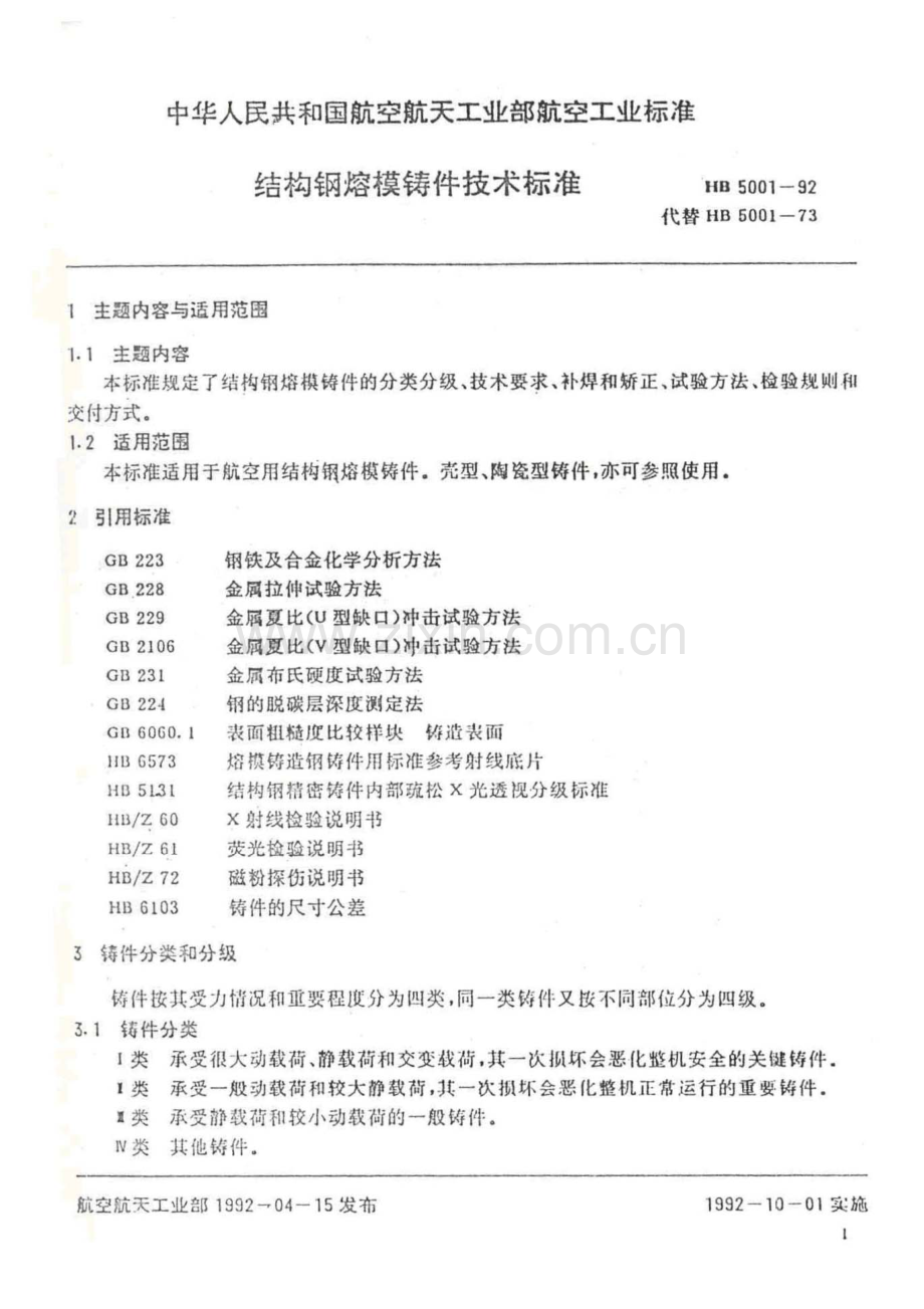 HB50011992结构钢熔模件技术标准.pdf_第2页