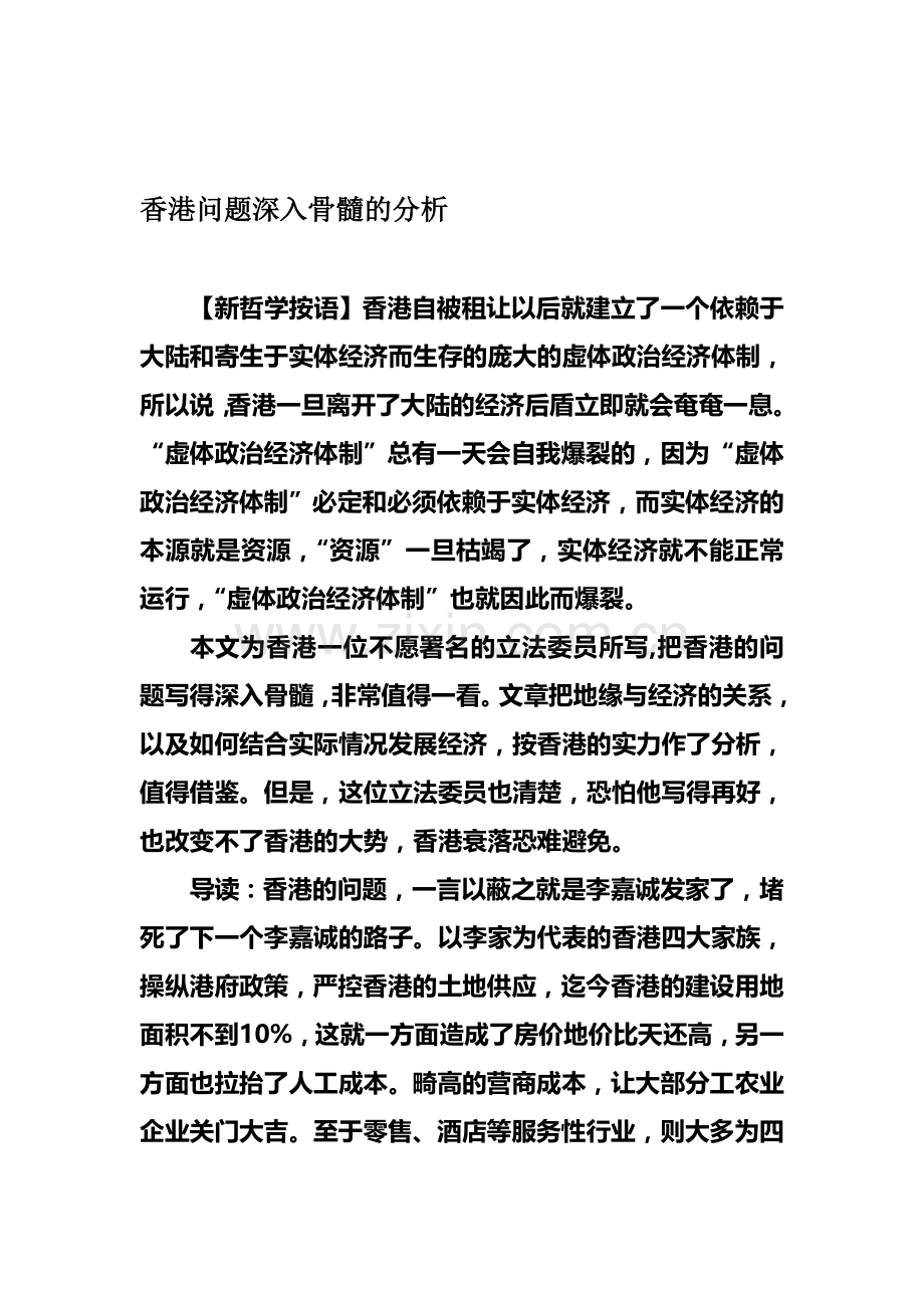 香港问题深入骨髓的分析.doc_第1页