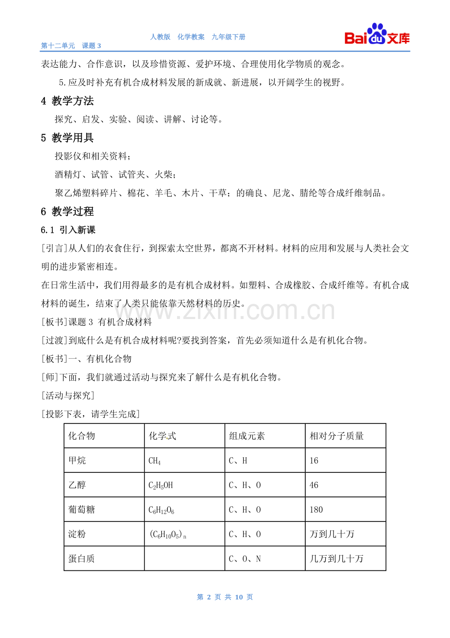 有机合成材料教案-人教版化学初三下第十二单元12.3.doc_第2页