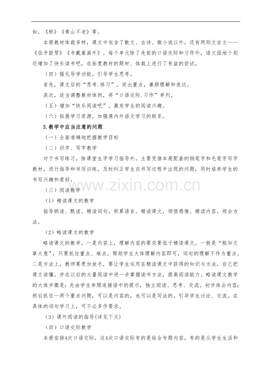 部编版-六年级上册-语文教学计划.doc_第2页