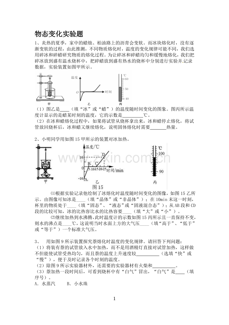 物态变化实验题突破.doc_第1页