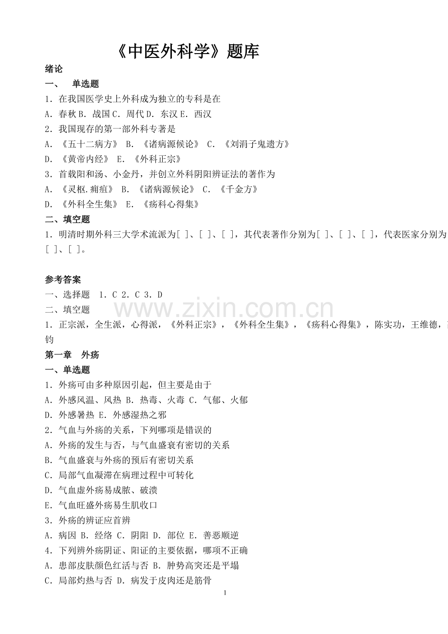 中医外科学题库及答案-2.doc_第1页