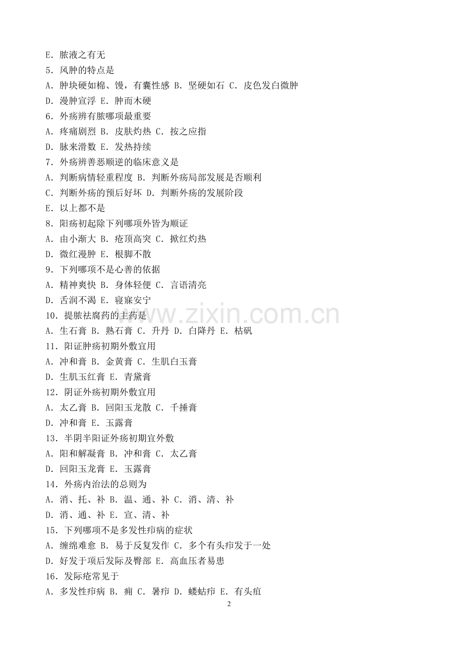 中医外科学题库及答案-2.doc_第2页