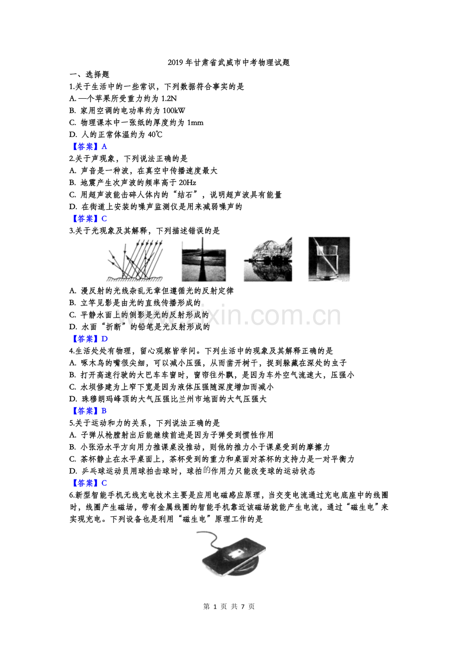 2019年甘肃省武威市中考物理试题含答案.doc_第1页