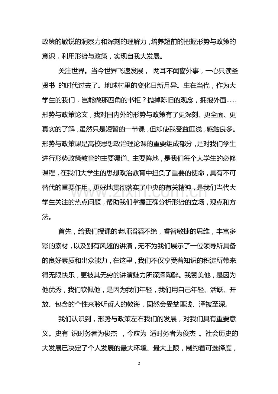形势与政策心得体会2000字(3篇).doc_第2页