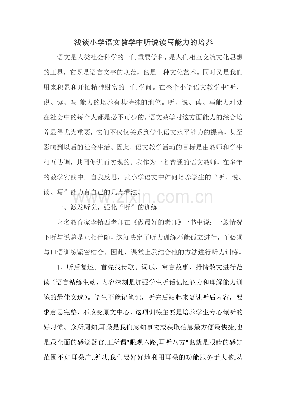 浅谈小学语文教学中听说读写能力的培养.doc_第1页