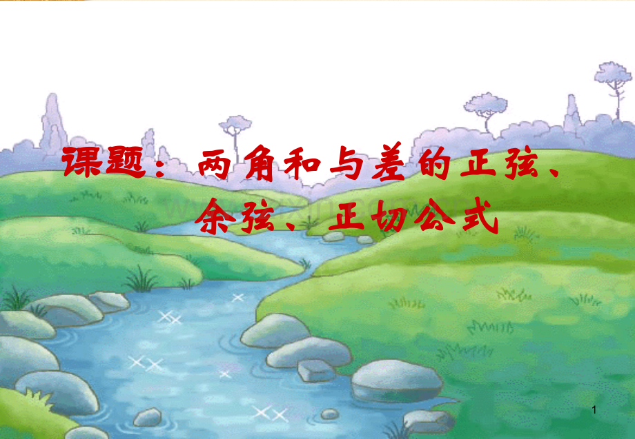 3.1.1两角和与差的正弦-余弦-正切公式.ppt_第1页