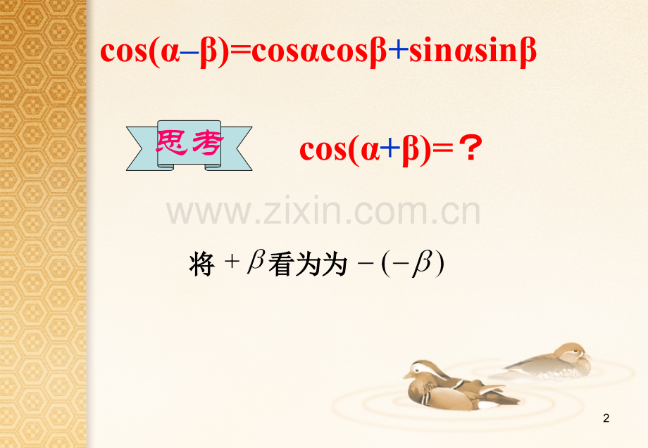 3.1.1两角和与差的正弦-余弦-正切公式.ppt_第2页