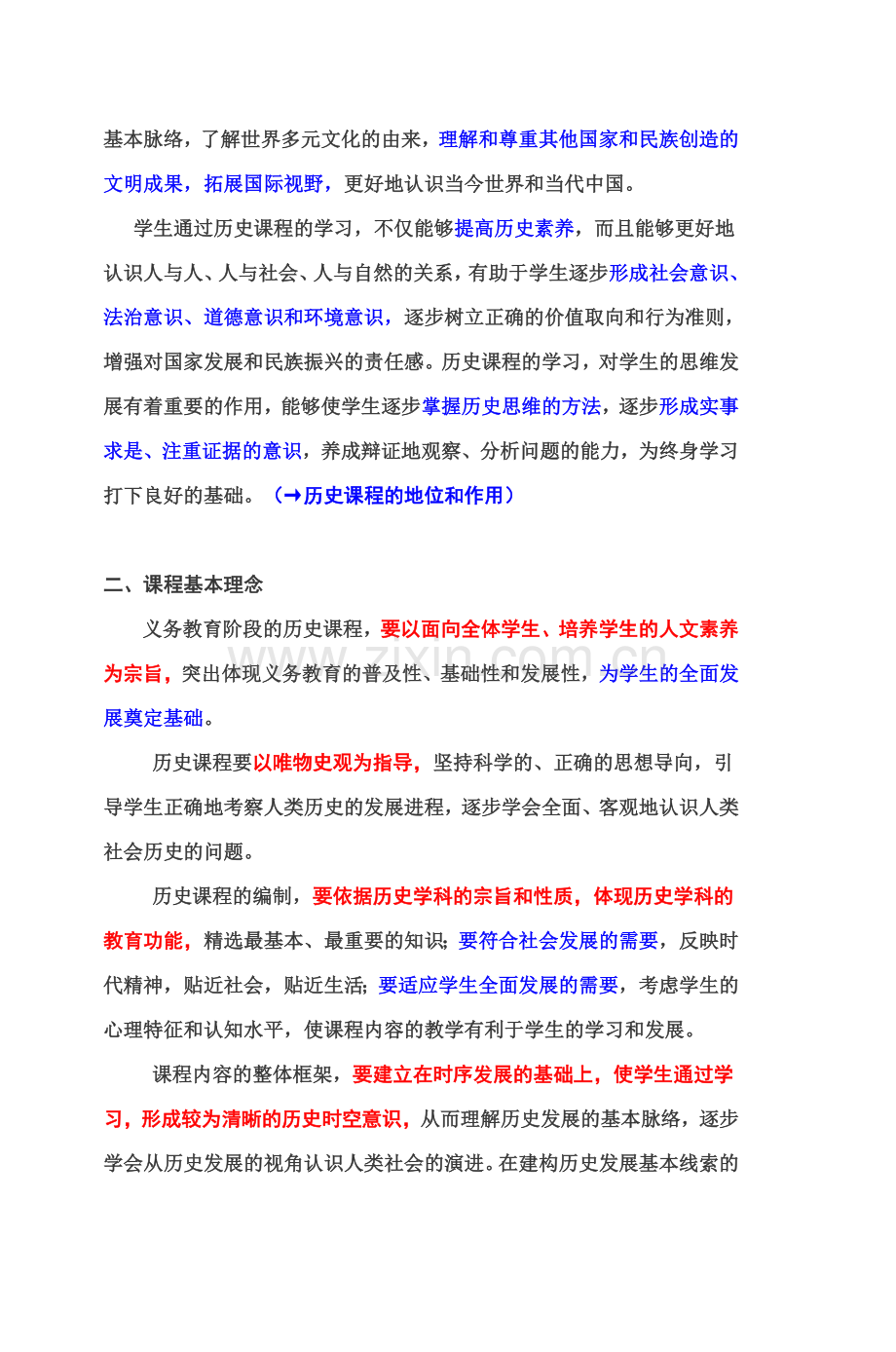 初中历史新课程标准(2011年修订)解读.doc_第2页